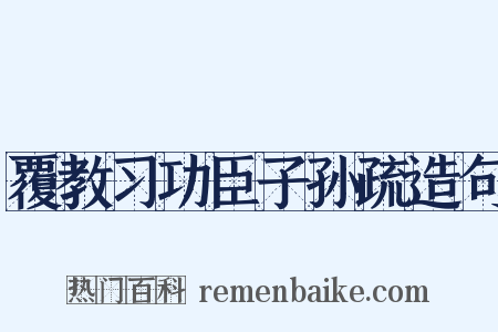 覆教习功臣子孙疏造句是什么意思的图片